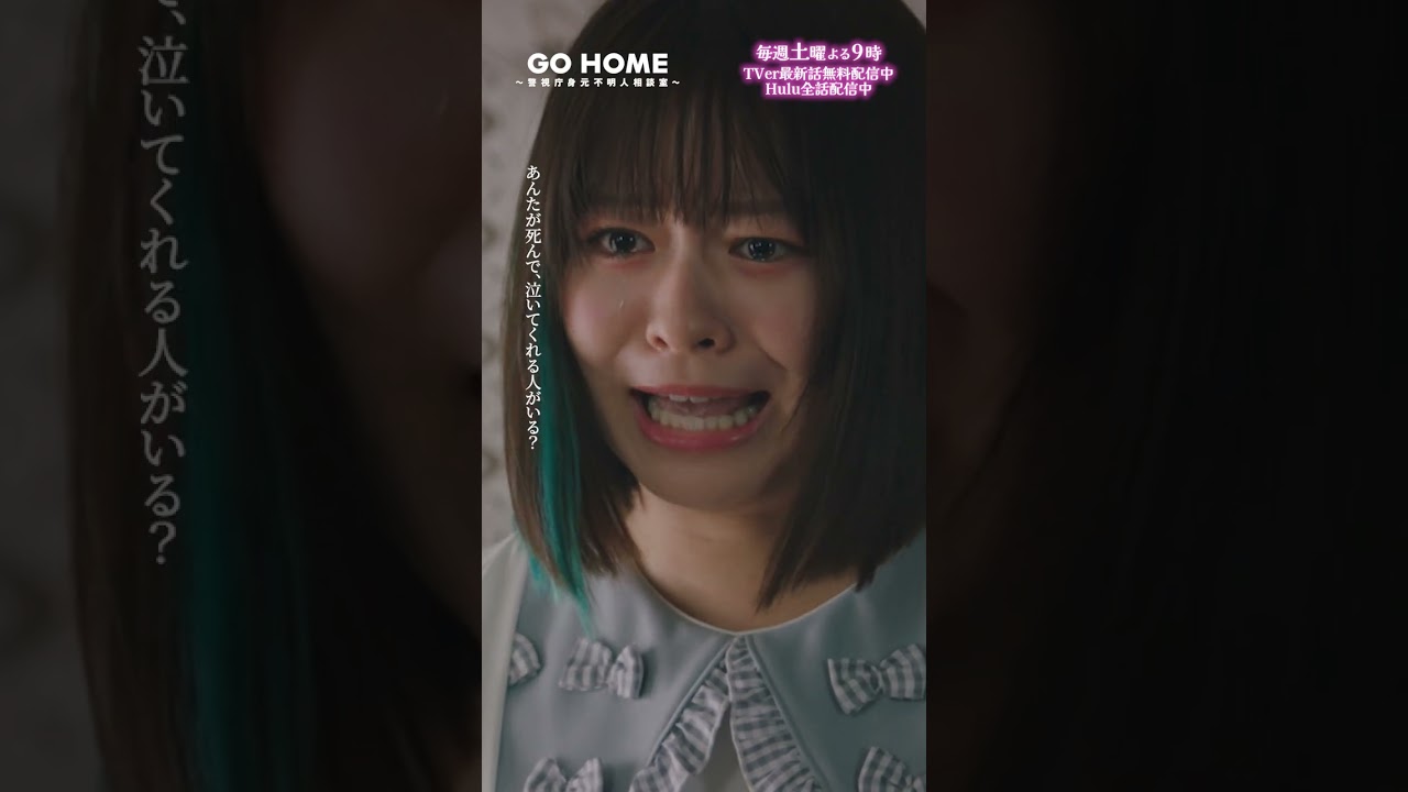 第6話　ハルピ渾身の一撃🤛💥　−−　スカッと！！！！！🌸#GoHome #警視庁身元不明人相談室🌙#小芝風花#莉子#和田聰宏#遊井亮子