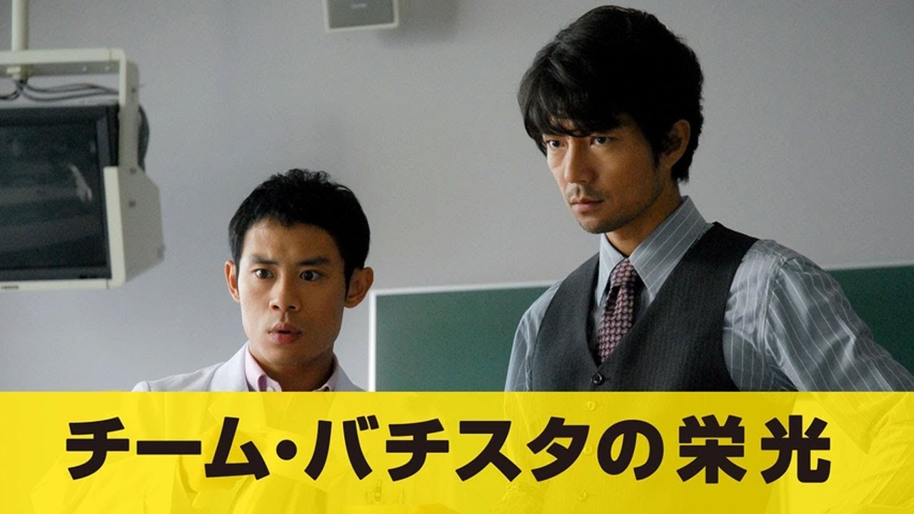 『チーム・バチスタの栄光』1話～2話 🌞🌞🌞 Team Batista no Eiko (2008) Full Episodes Nocust #1080p