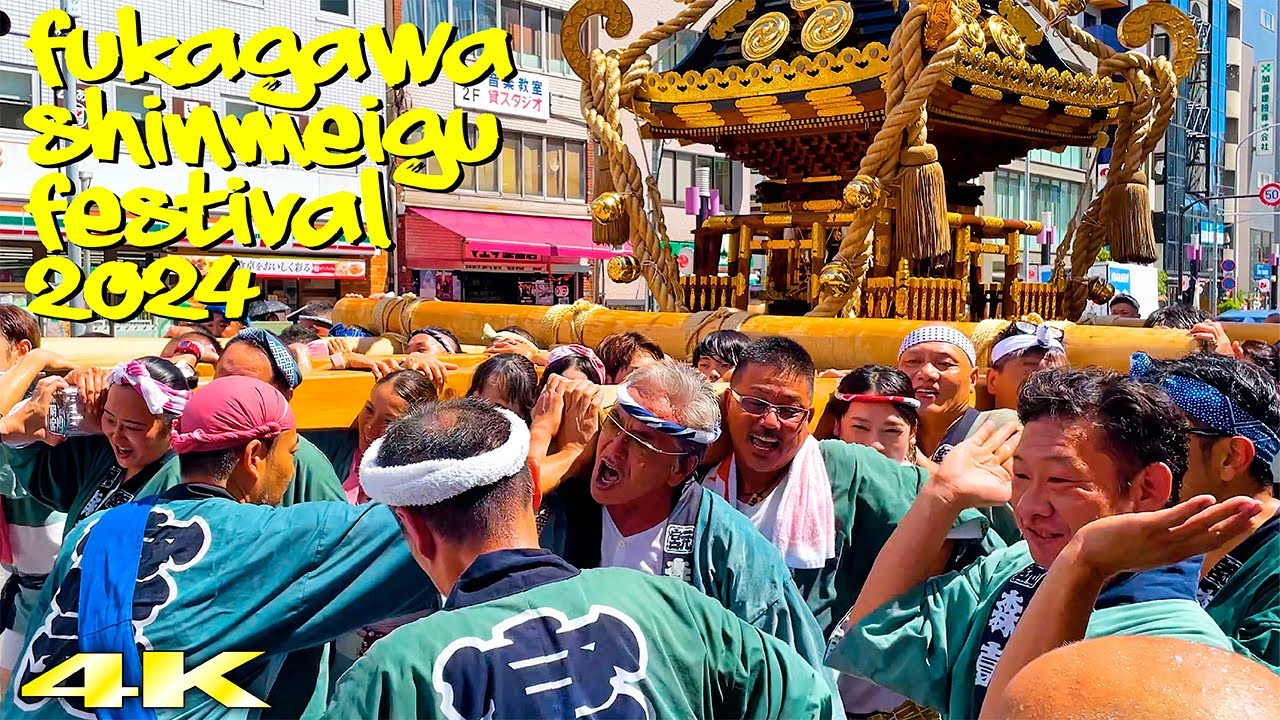 よっ男前！千貫神輿すすむ！ 深川神明宮例大祭 宮神輿巡幸 2024 Fukagawa Shinmeigu Festival  森下１丁目スペシャル！日本の祭り 4K