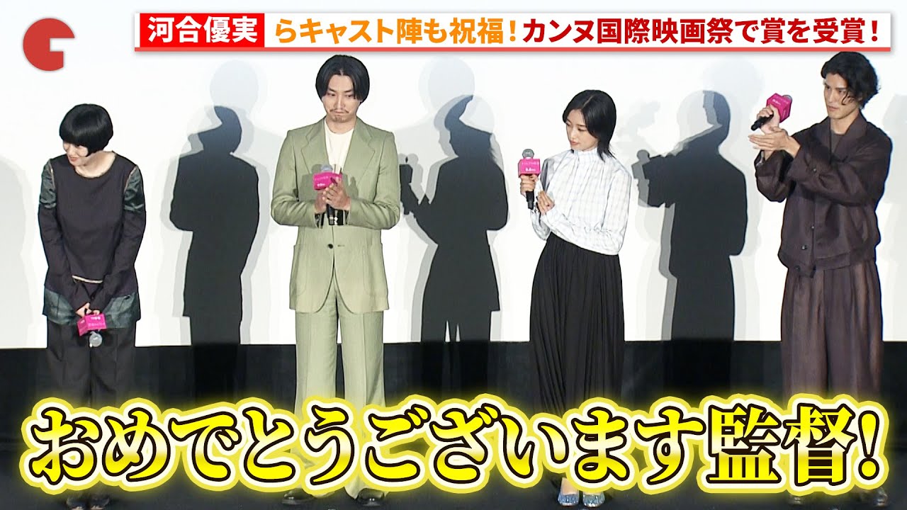 河合優実らも祝福、山中瑶子監督がカンヌ国際映画祭で名だたる名監督たちに並ぶ快挙！『ナミビアの砂漠』ジャパンプレミア 上映前舞台あいさつ
