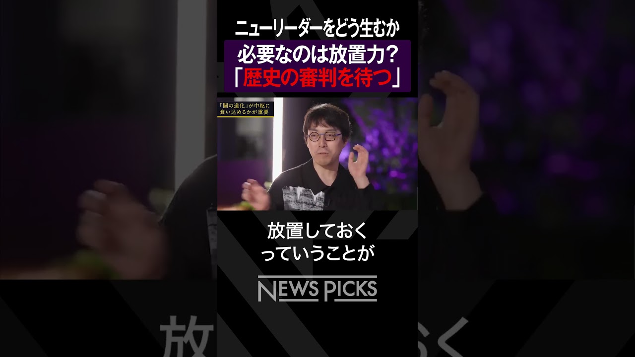 【中田敦彦×成田悠輔】必要なのは放置力 #shorts