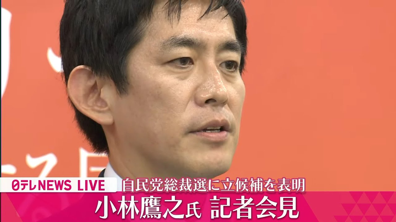 【会見ノーカット】『小林鷹之前経済安保担当相 会見』自民党総裁選へ立候補を表明 ──ニュースまとめライブ（日テレNEWS LIVE）