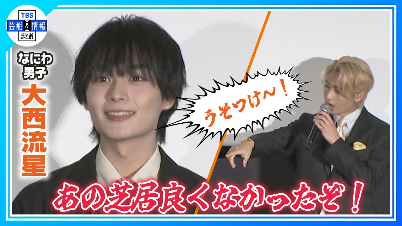 期間限定公開【なにわ男子・大西流星】本気の恋をしているものは「ドーナツ」 ＜「恋を知らない僕たちは」初日舞台挨拶＞