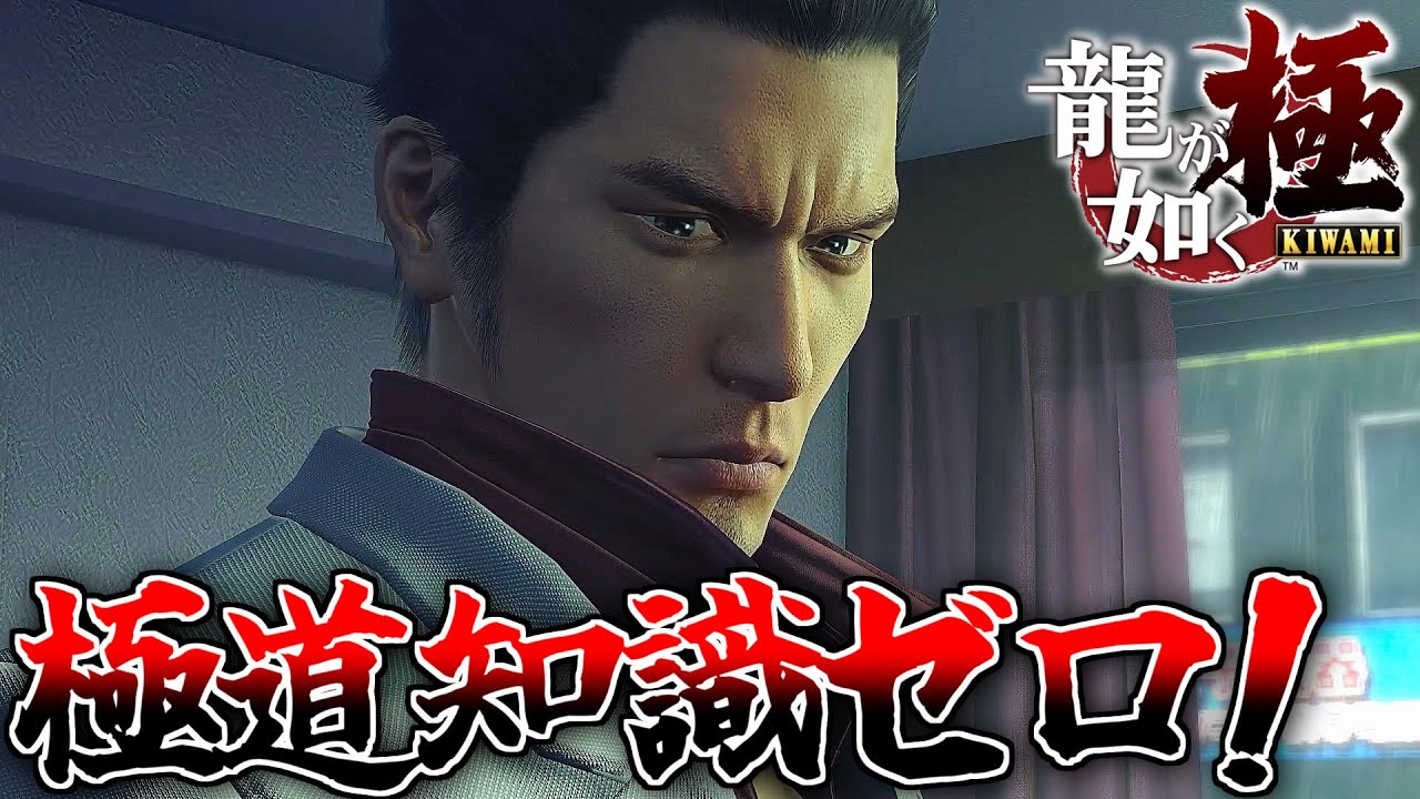 極道知識がほぼ無い男の『龍が如く 極』実況プレイ part1