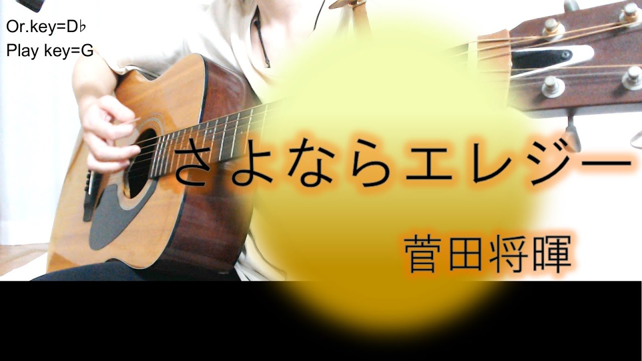 さよならエレジー/菅田将暉【女性キー・ギター弾き語り・歌詞/コード付き】cover.ふわねいろ