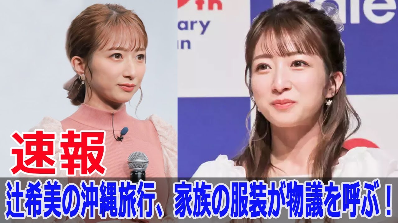 辻希美の沖縄旅行が炎上！ネットで物議を醸す理由とは？  #辻希美, #沖縄旅行, #家族旅行, #辻希美炎上, #沖縄旅行炎上, #辻希美ブログ, #家族旅行話題, #FO-24H