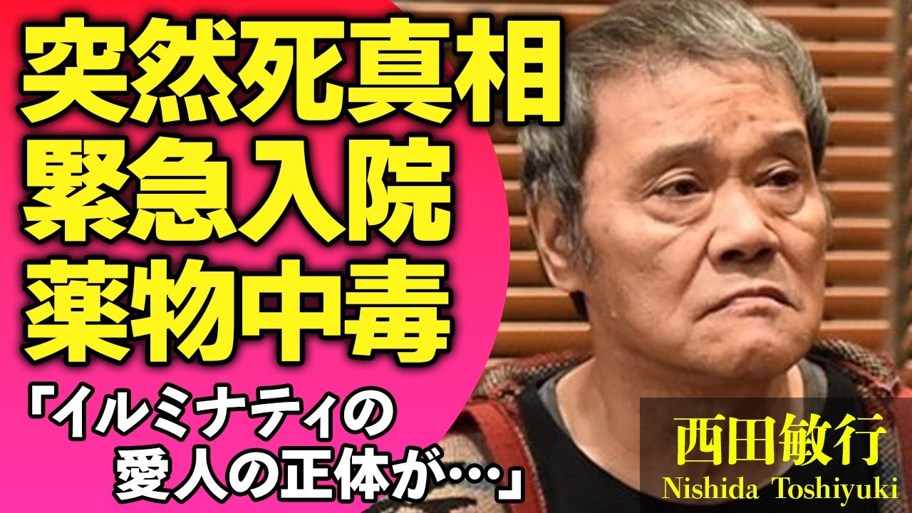 西田敏行の突然死の真相…心筋梗塞で倒れ緊急入院した真相や薬常用で中毒になった現在に驚きが隠せない！『釣りバカ日誌』で人気の俳優がイルミナティを信仰した愛人の正体に絶句…【芸能人】