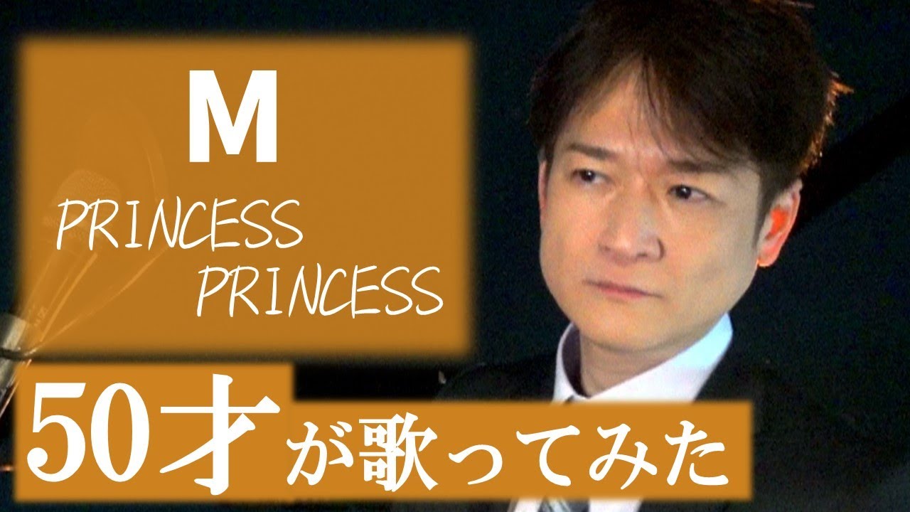 M 【ベルカント唱法・口から息をほぼ出さず歌ってみた】   PRINCESS PRINCESS / 松山巧