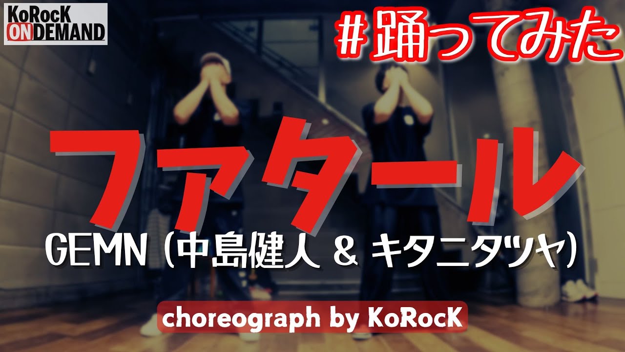 【踊ってみた】ファタール - Fatal / GEMN, 中島健人 & キタニタツヤ by KoRocK