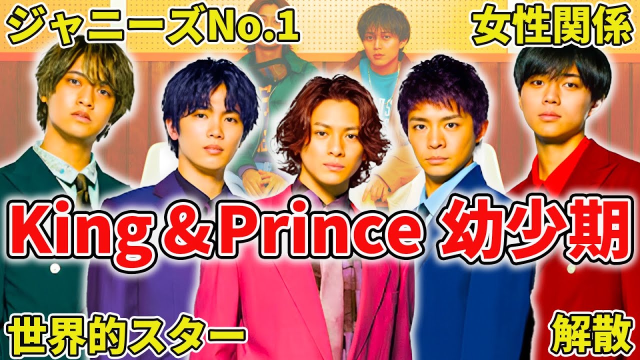 【衝撃的】King & Princeの幼少期を徹底解説！！ #平野紫耀 #キンプリ #永瀬廉 #kingandprince #岸優太