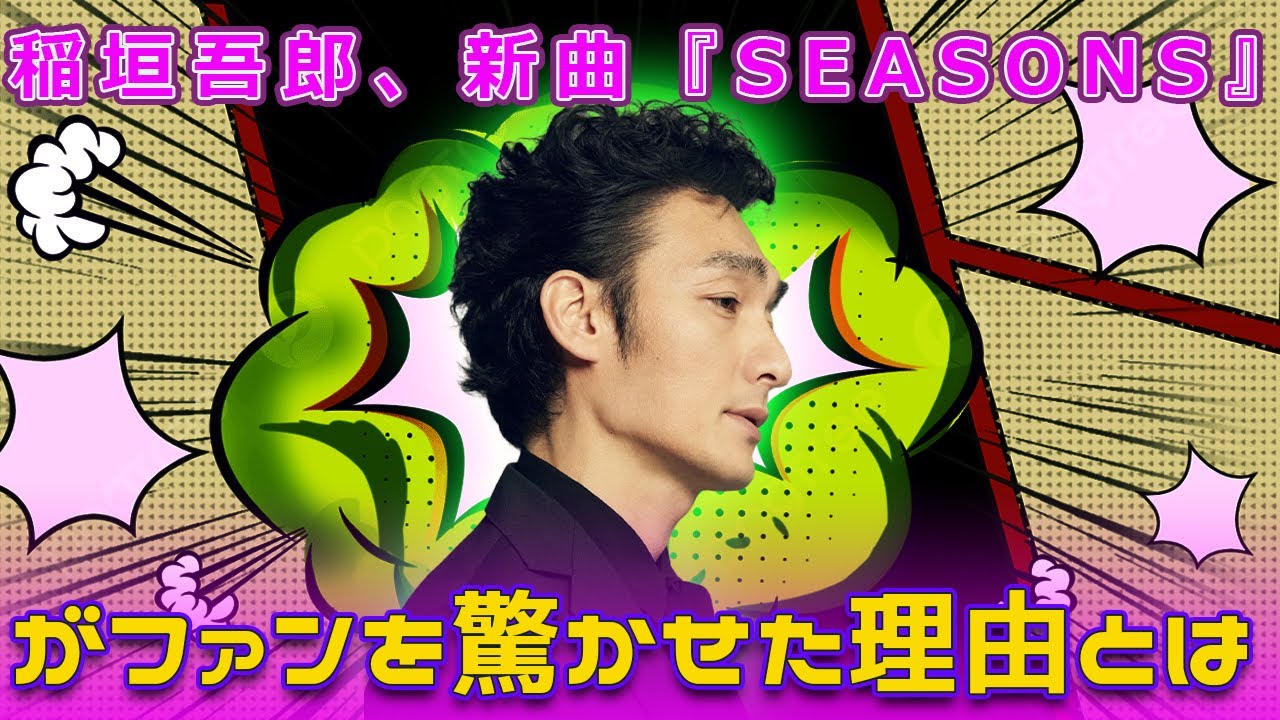 稲垣吾郎、新曲『SEASONS』がファンを驚かせた理由とはTsuyoshi Kusanagi-24h#稲垣吾郎, #SEASONS, #新曲リリース, #草彅剛, #香取慎吾, #SingTuyo,