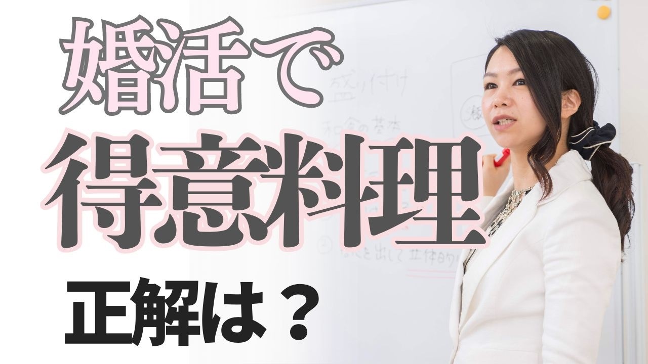 婚活で料理の話題が出たら？得意料理の答え方と切り抜け方