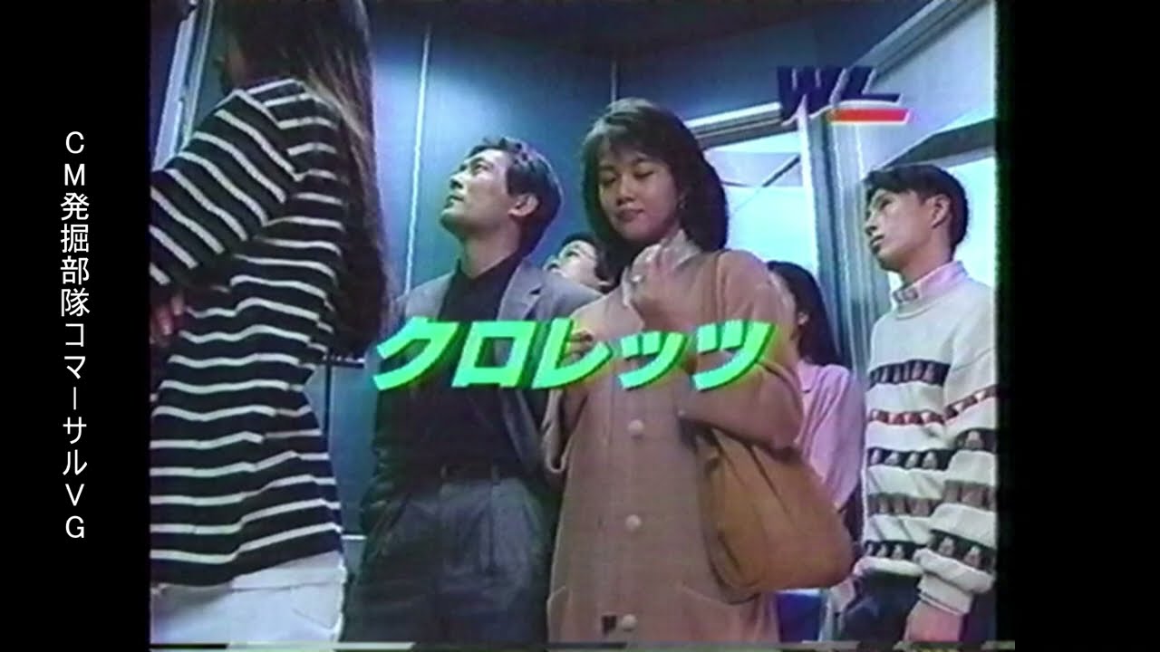 WL　クロレッツ　キス編　渡辺いっけい　洞口依子　懐かCM　1993年10月
