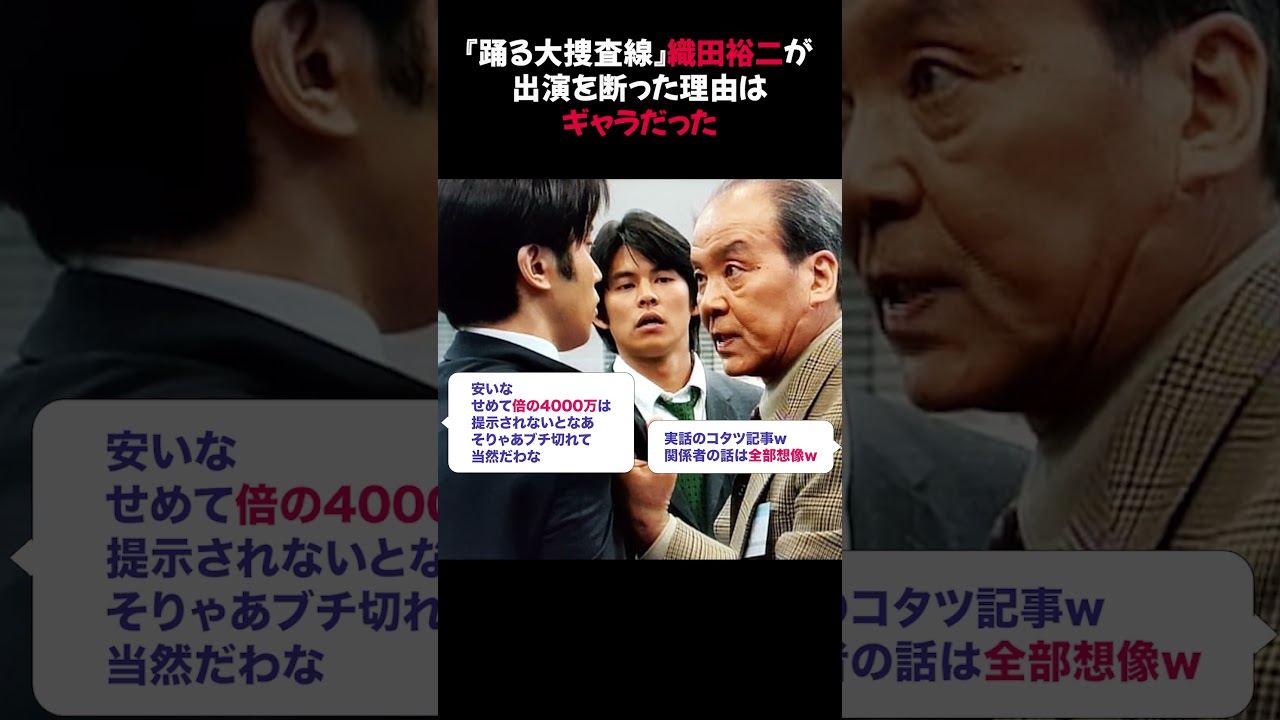 『踊る大捜査線』織田裕二が出演を断った理由はギャラだった #織田裕二 #踊る大捜査線 #青島俊作
