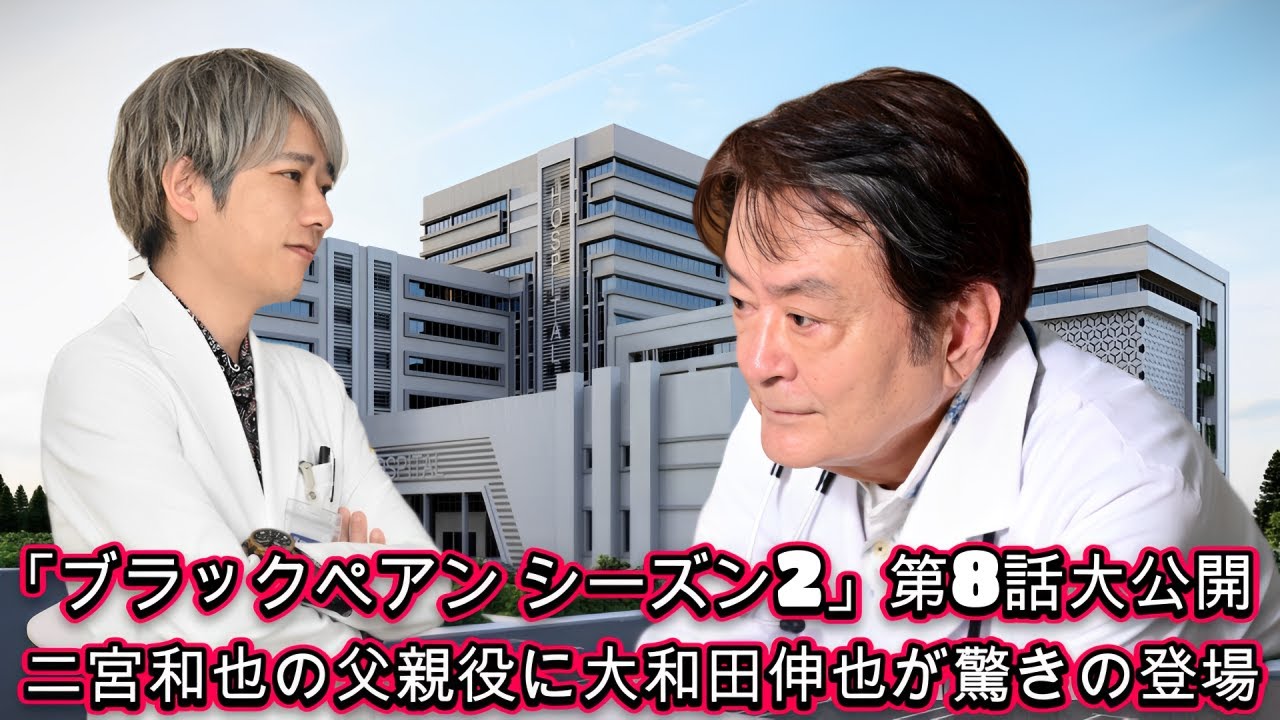 「ブラックペアン シーズン2」第8話大公開！二宮和也の父親役に大和田伸也が驚きの登場！【衝撃映像】!