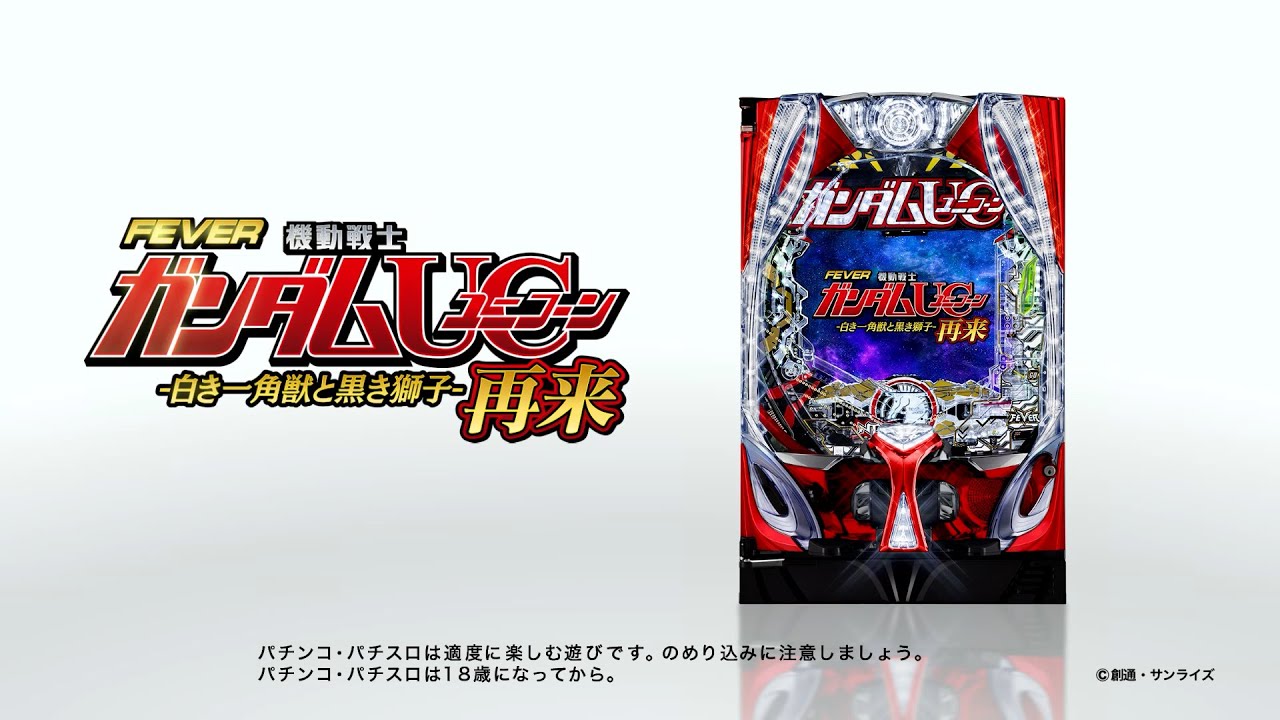 【TVCM第二弾】フィーバー機動戦士ガンダムユニコーン 再来-白き一角獣と黒き獅子-