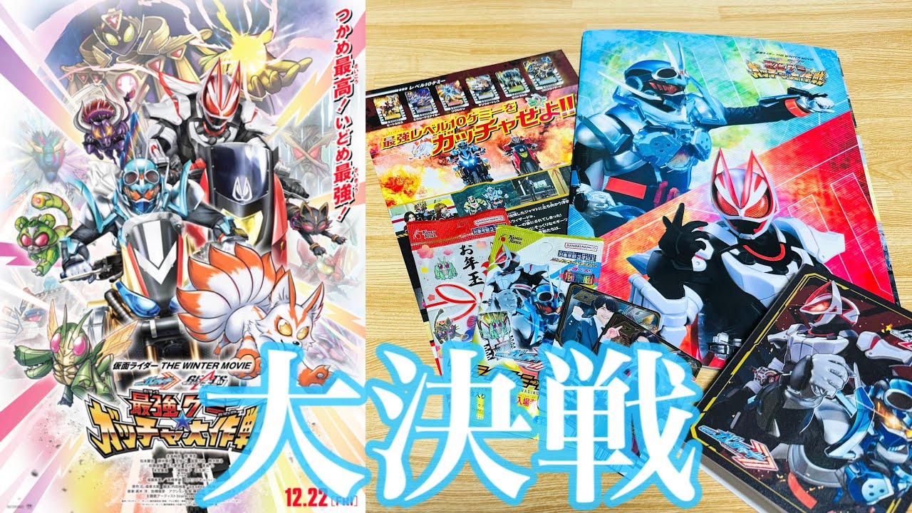 【仮面ライダーガッチャード&ギーツ】 『最強ケミー★ガッチャ大作戦』これを観なきゃ本編は語れない！もう一つのレベルナンバー10の物語と出会い！そしてギーツチームは最後の戦い⁉︎黒幕はあの人で正体は…。