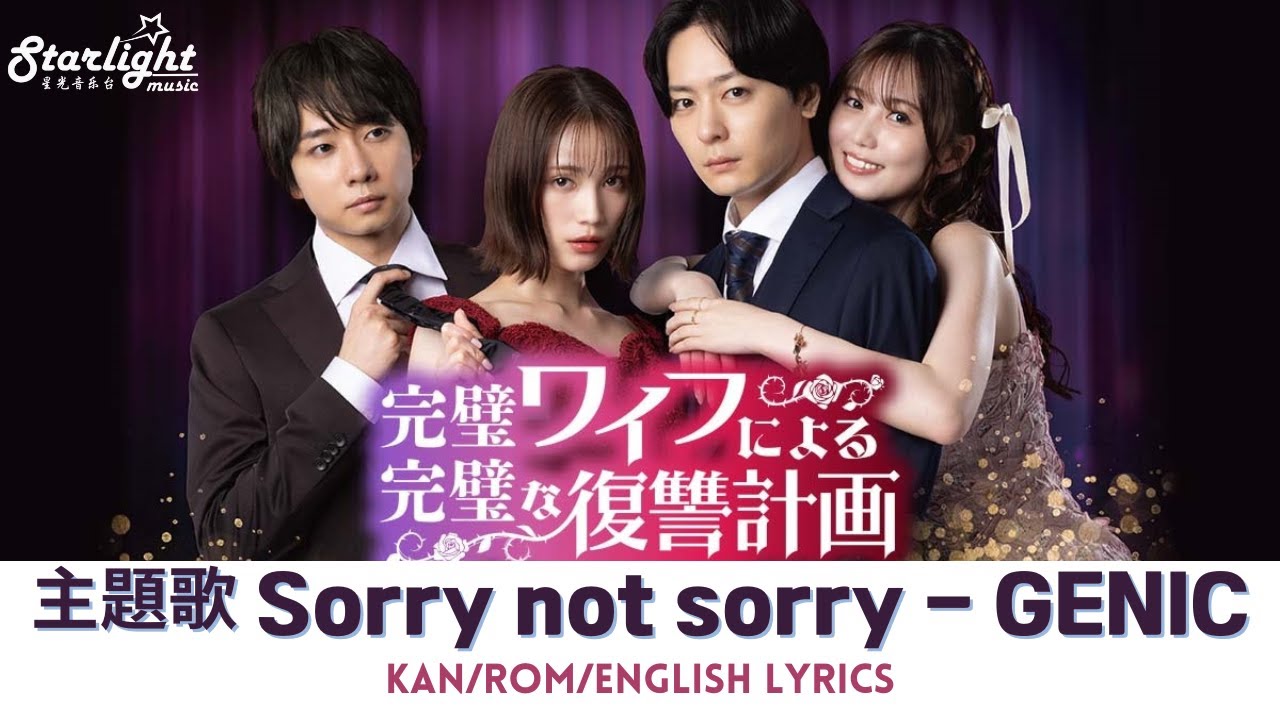 ドラマ《完璧ワイフによる完璧な復讐計画》OP 主題歌 「Sorry not sorry」 GENIC ジェニック 【Kan/Rom/English Lyrics】オープニング
