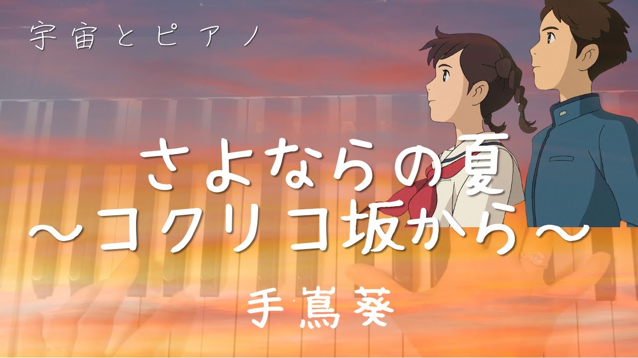 さよならの夏　ピアノカバー／スタジオジブリ映画　コクリコ坂から　主題歌／手蔦葵／森山良子