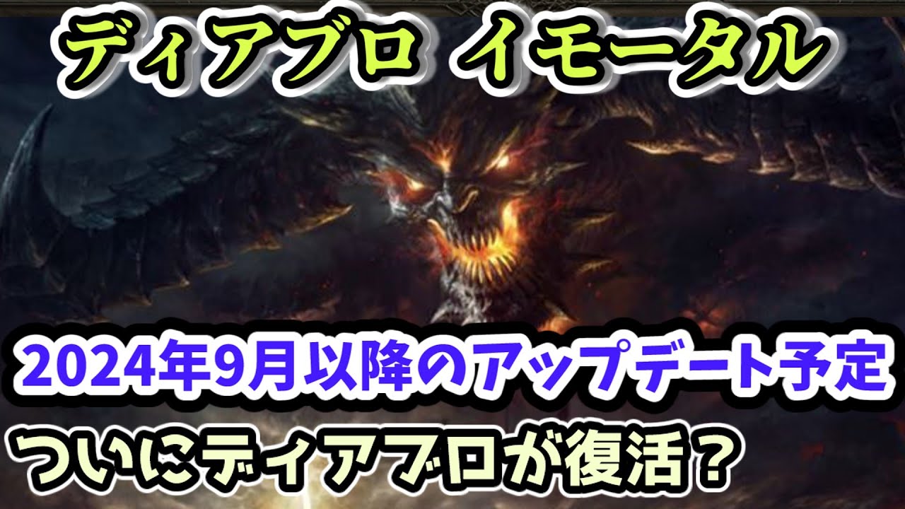 【ディアブロ イモータル】ついにディアブロが復活？正義の試練 2024年9月以降のアップデート予定【diablo immortal攻略情報】