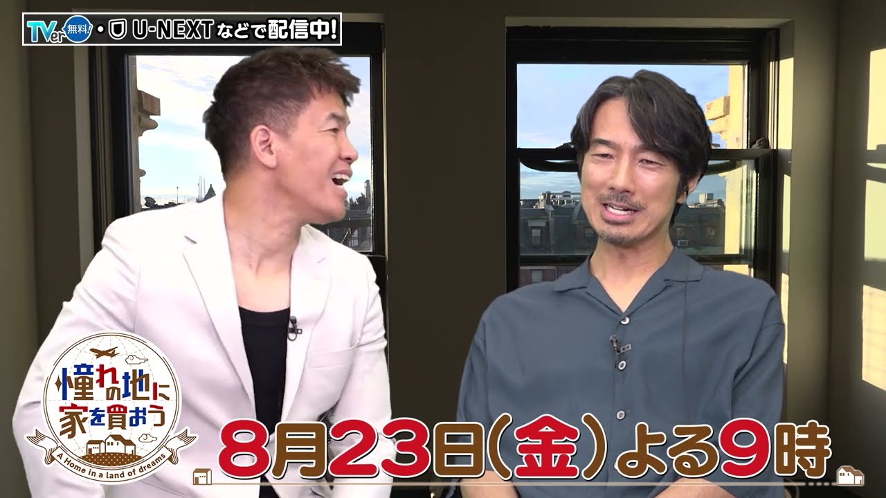 TVerで配信中「憧れの地に家を買おう」8/23(金)夜9時は俳優・眞島秀和が登場！アメリカ・ボストンの絶景物件登場