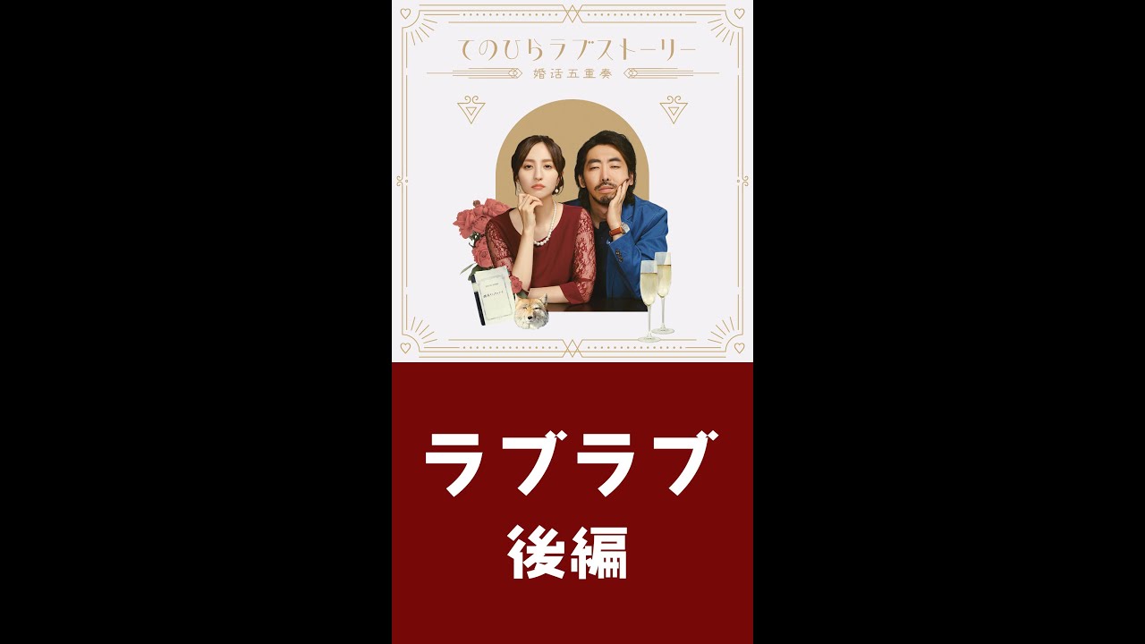 『てのひらラブストーリー ～婚活五重奏～』①ラブラブ 後編（#柄本時生 × #堀田茜）