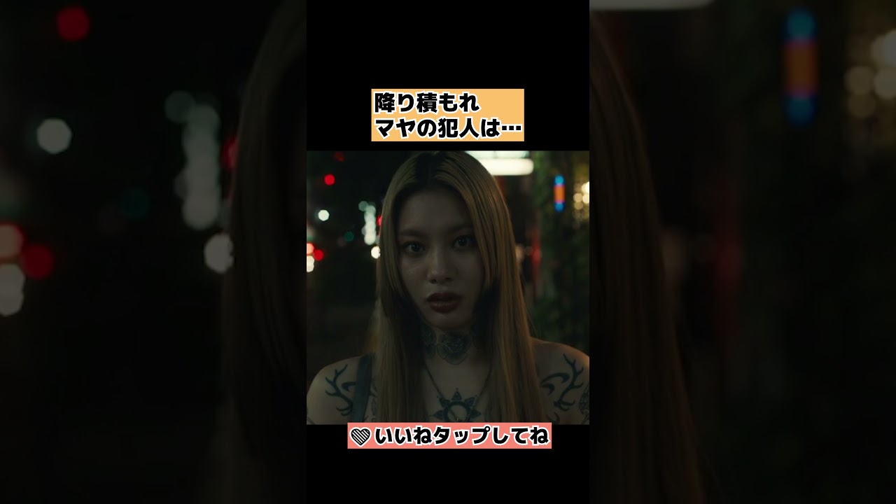 【降り積もれ孤独な死よ】マヤを つき落とした犯人は…ネタバレ考察！成田凌・山下美月・ドラマ考察・漫画 #shorts