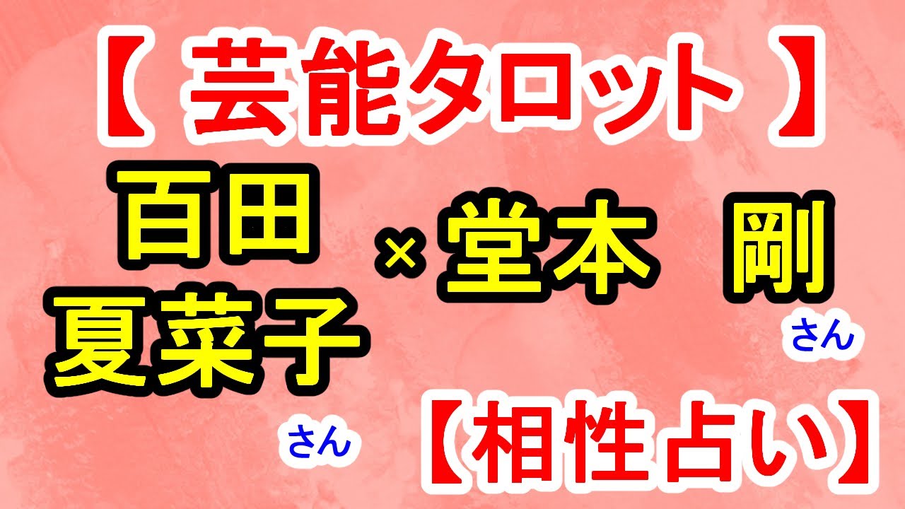 【芸能タロット】堂本剛さん×百田夏菜子さん【相性占い】