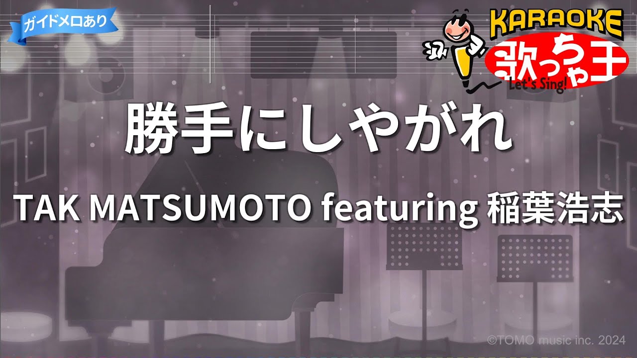【カラオケ】勝手にしやがれ/TAK MATSUMOTO featuring 稲葉浩志
