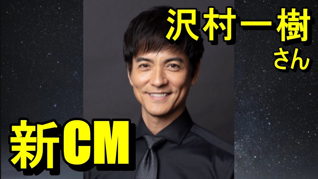 沢村一樹さん、新CM