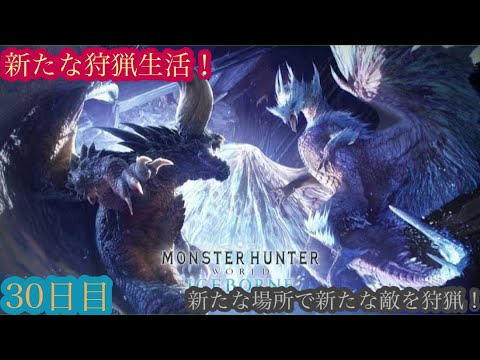 （モンスターハンターワールド アイスボーン/Monster Hunter World ICEBORNE）再び友蔵（竹中直人似）とノリスケが行く新たな狩猟生活30日目！狩りに行こうぜ！初見プレイ！