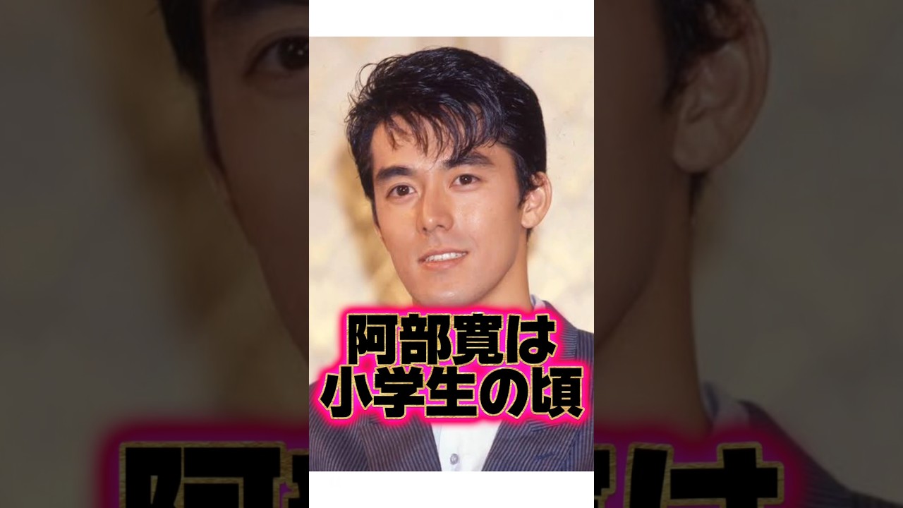 『阿部寛』の生い立ちに関する面白い雑学