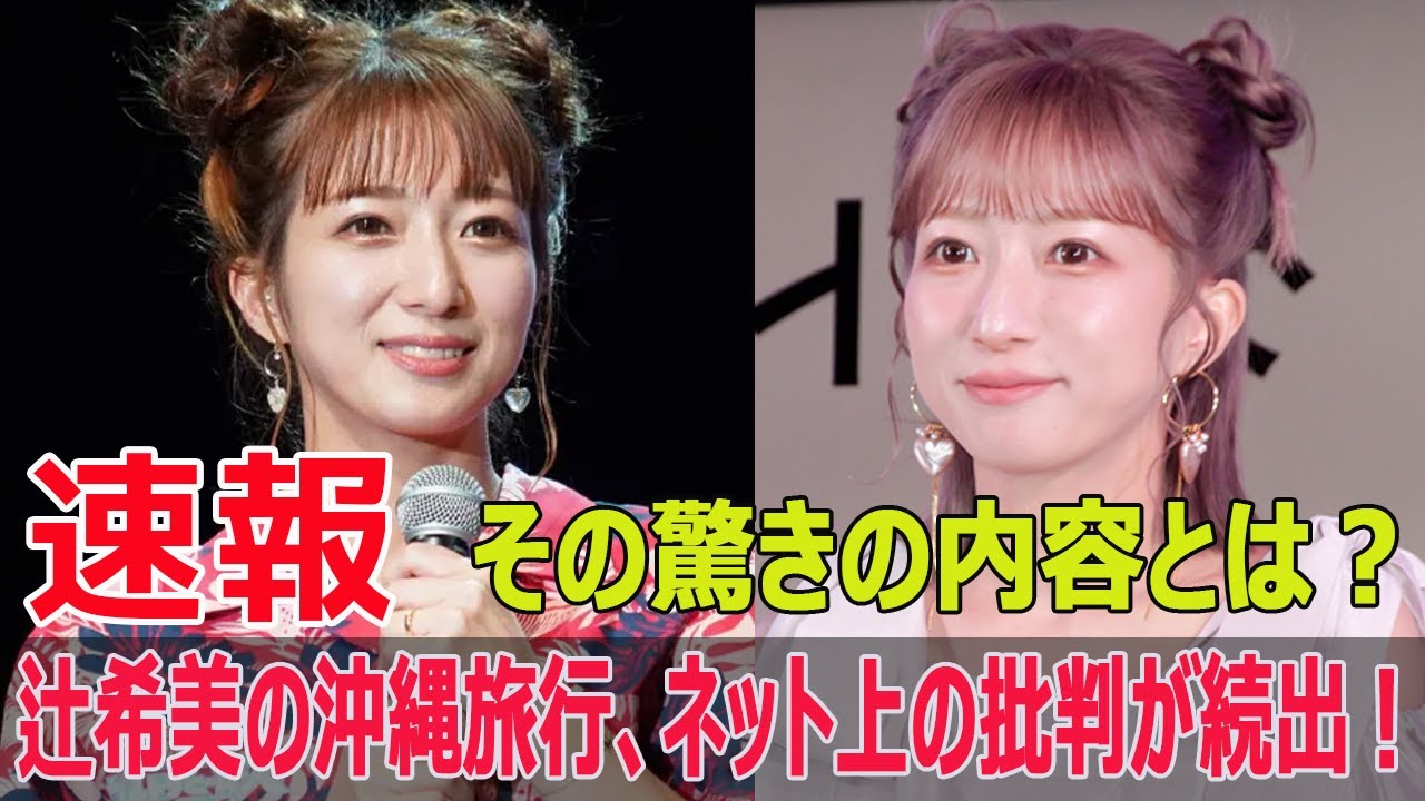 辻希美の沖縄旅行、ネットで話題に！批判の内容は？  #辻希美, #沖縄旅行, #家族旅行, #辻希美の旅行, #辻希美炎上, #沖縄旅行の反響, #ネットで話題, #Force-24h