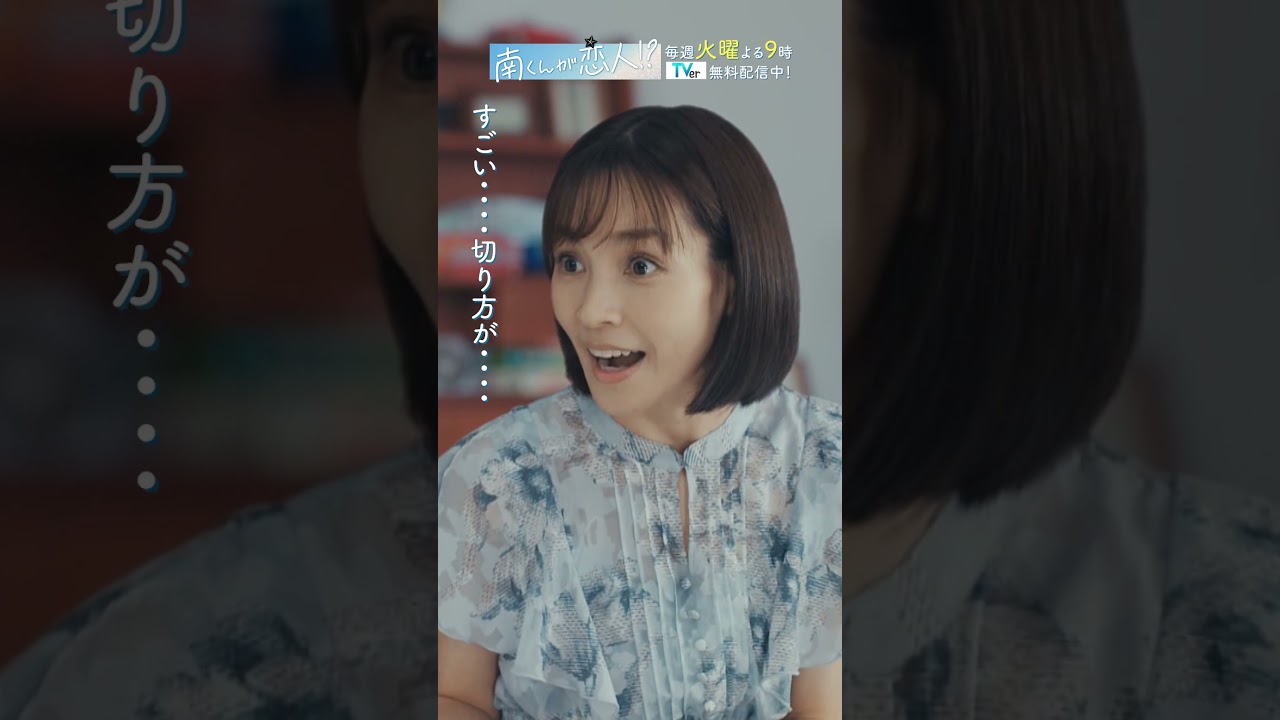 「身長15cmの人あるある」　#飯沼愛 #八木勇征 #国仲涼子 #南くんが恋人 #shorts