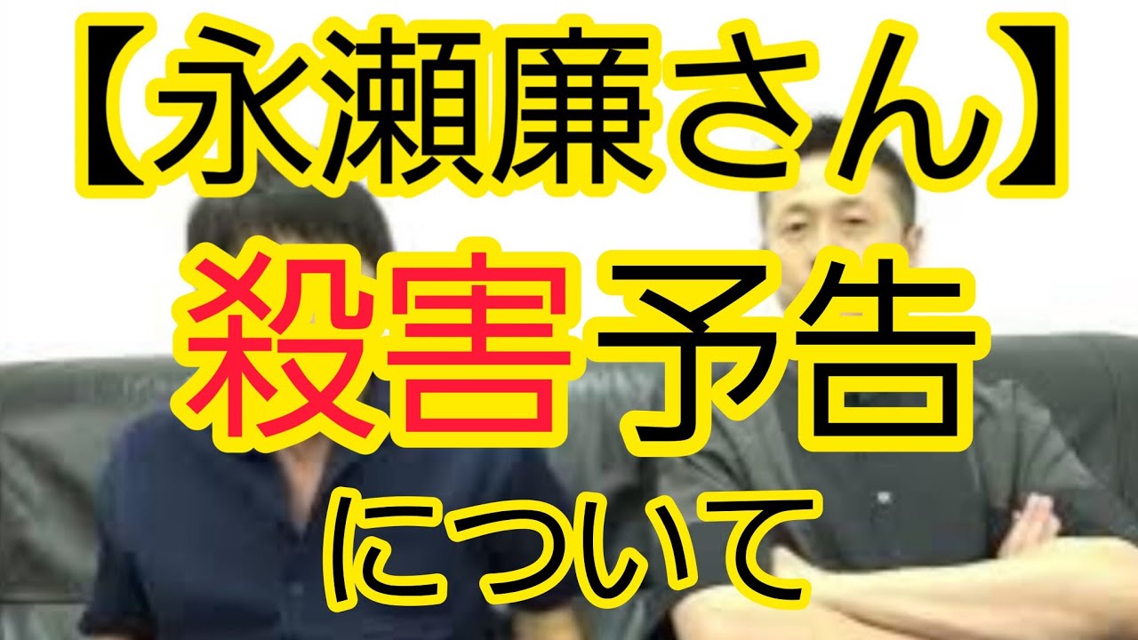 【永瀬廉さん】殺害予告について
