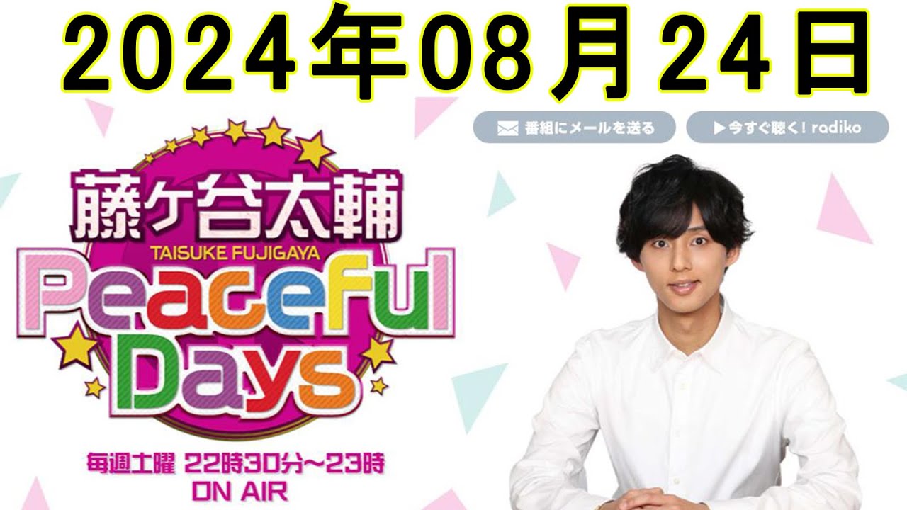 Kis-My-Ft2 藤ヶ谷太輔 Peaceful Days 2024年08月24日
