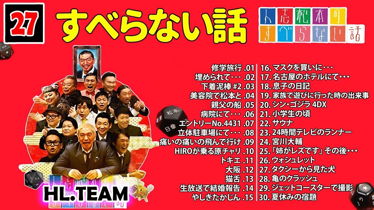 【広告なし】#027 人志松本のすべらない話 人気芸人フリートーク 面白い話 まとめ【作業用・睡眠用・聞き流し】
