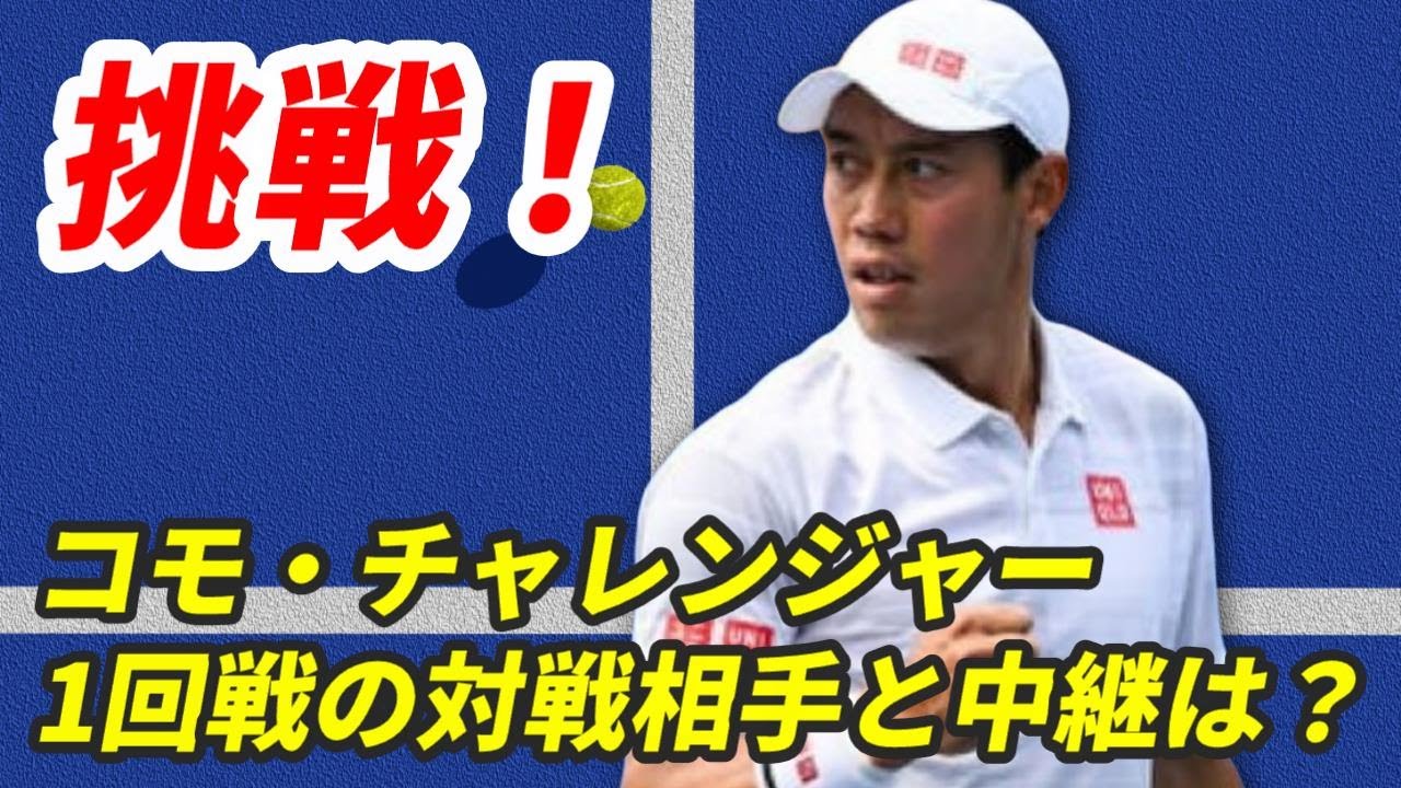 注目の1回戦！【錦織圭×S.Vincent Ruggeri】コモチャレンジャーの両者の対戦成績や試合日程、中継情報は？イタリアで完全復活に向け始動！ #keinishikori