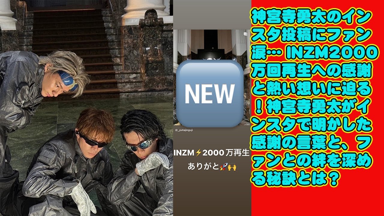 【平野紫耀】神宮寺勇太のインスタ投稿にファン涙… INZM2000万回再生への感謝と熱い想いに迫る！神宮寺勇太がインスタで明かした感謝の言葉と、ファンとの絆を深める秘訣とは？