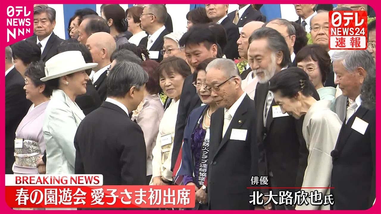 【速報】春の園遊会  両陛下、招待者と歓談…愛子さま初出席