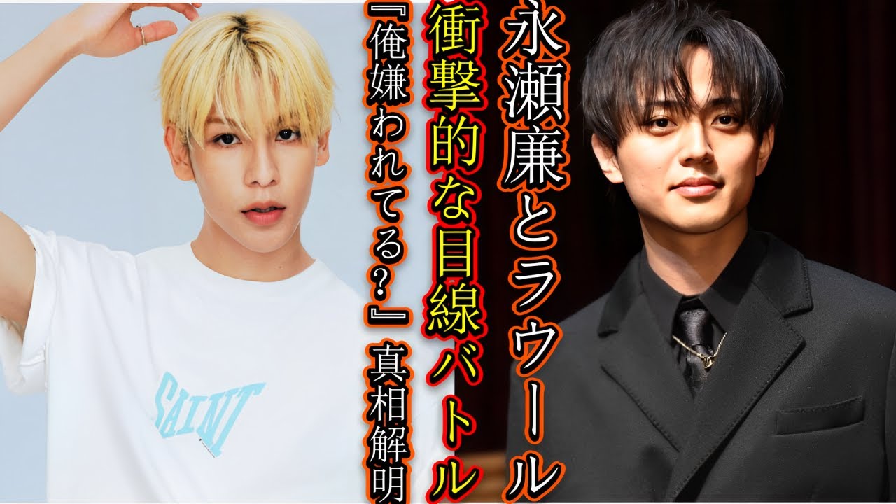 永瀬廉とラウールの衝撃的な目線バトル！『俺嫌われてる？』真相解明