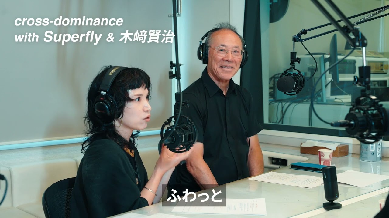 【対談】Superfly（越智志帆）＆ 木﨑賢治 / cross-dominanceチャンネル