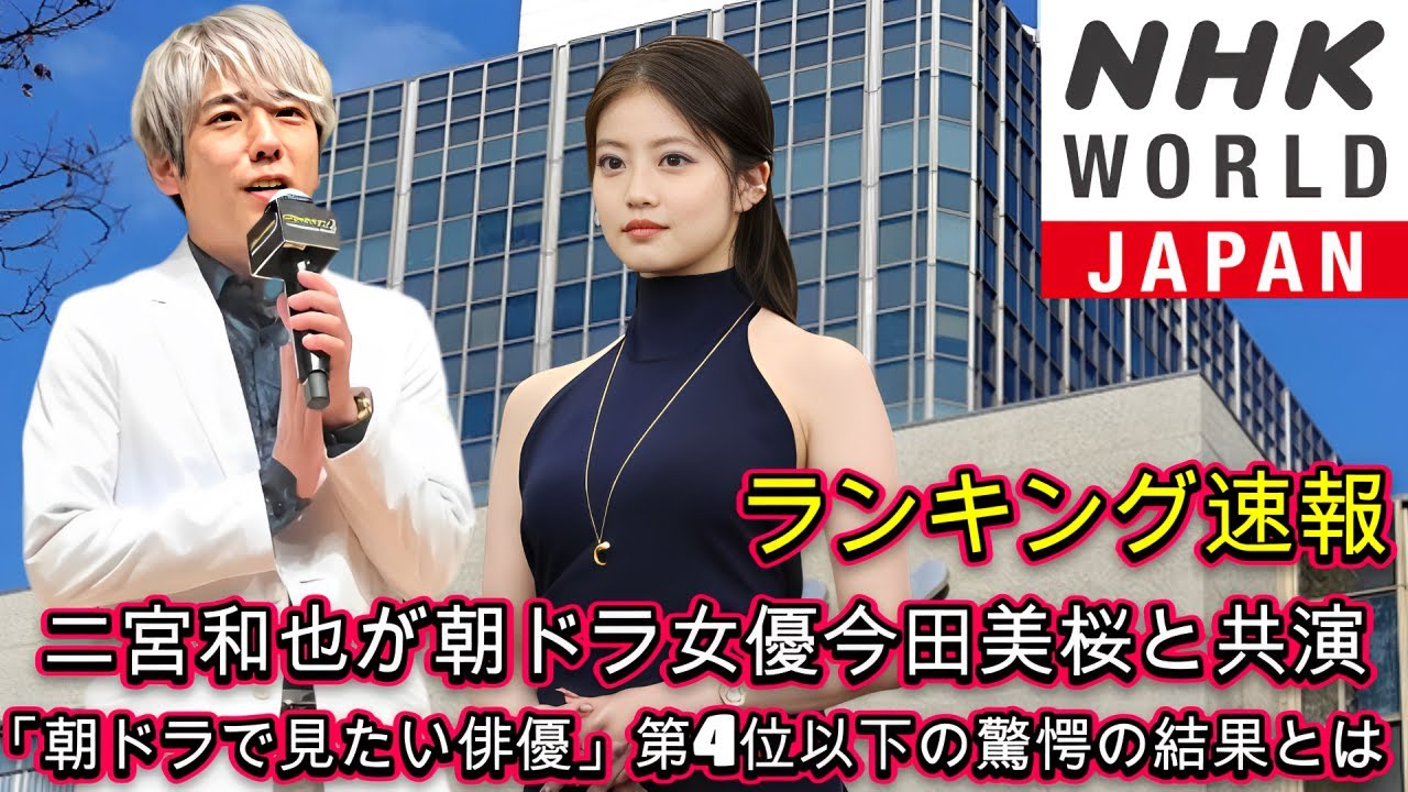【ランキング速報】二宮和也が朝ドラ女優今田美桜と共演！「朝ドラで見たい俳優」第4位以下の驚愕の結果とは？