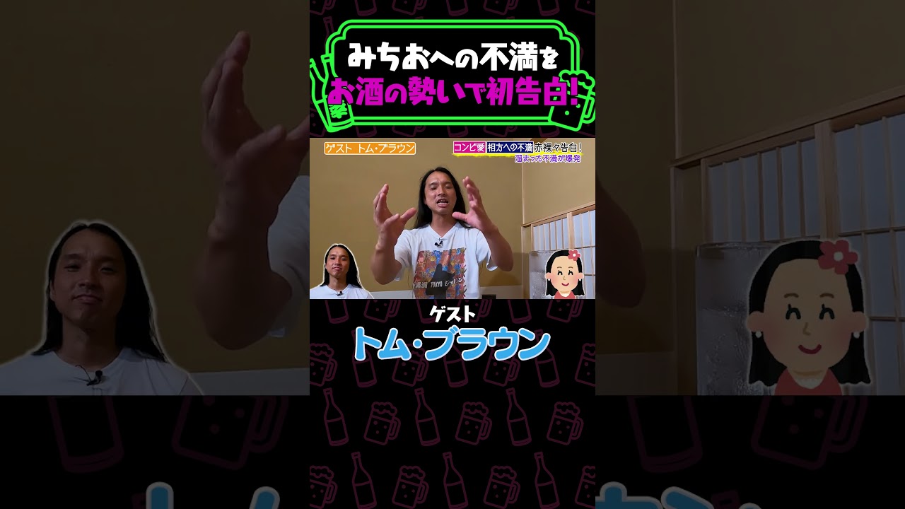 【トム・ブラウン】みちおへの不満をお酒の勢いで初告白！《やさぐれ酒場》