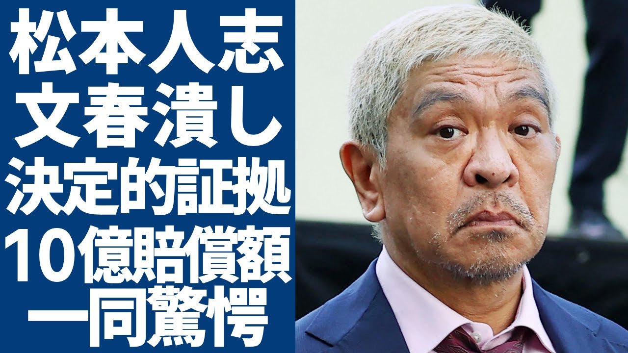 松本人志が"文春"への賠償額が１０億円まで...勝利を確信する決定的な"証拠"に一同驚愕...！「ダウンタウン」が完全復活する時期が...和田アキ子だけが暴露したした裏事情に言葉を失う...