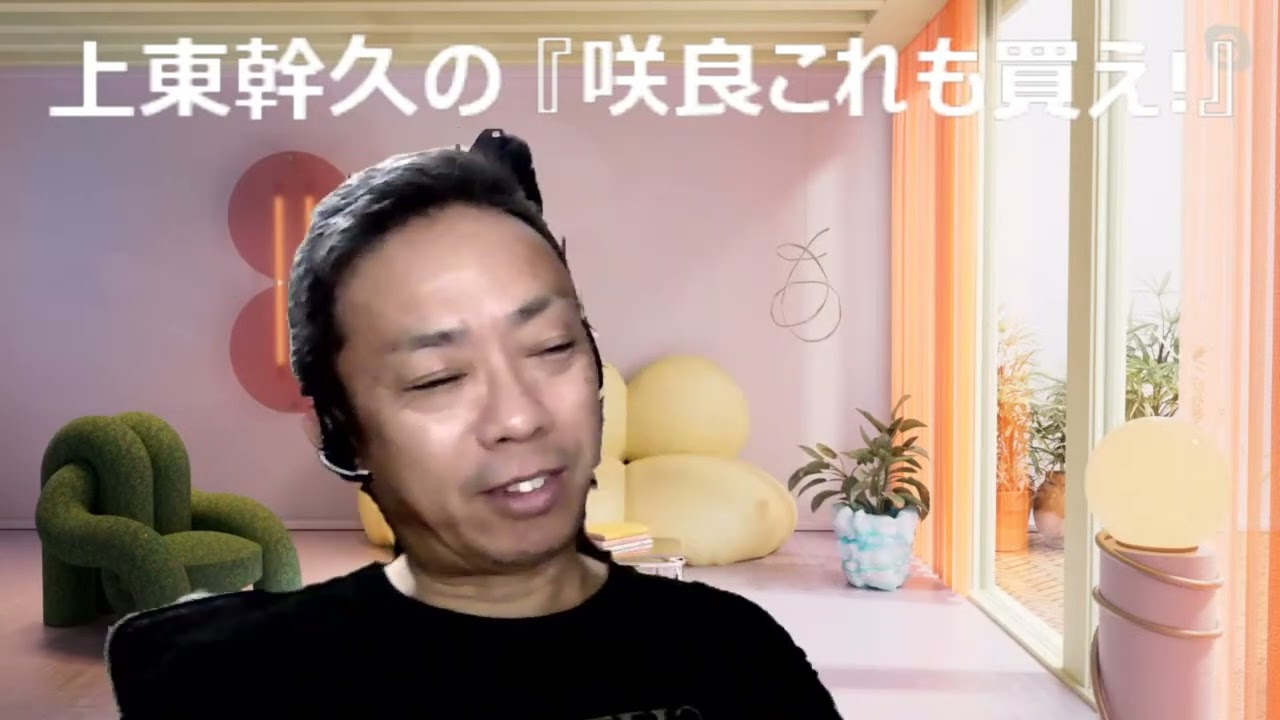 上東幹久の『咲良これも買え！』2024  キーンランドＣ（GⅢ）前日予想生配信『どっちの予想ショー』【真・トモのハリはピカイチ！！】2024.8.24㈯ 22:00～