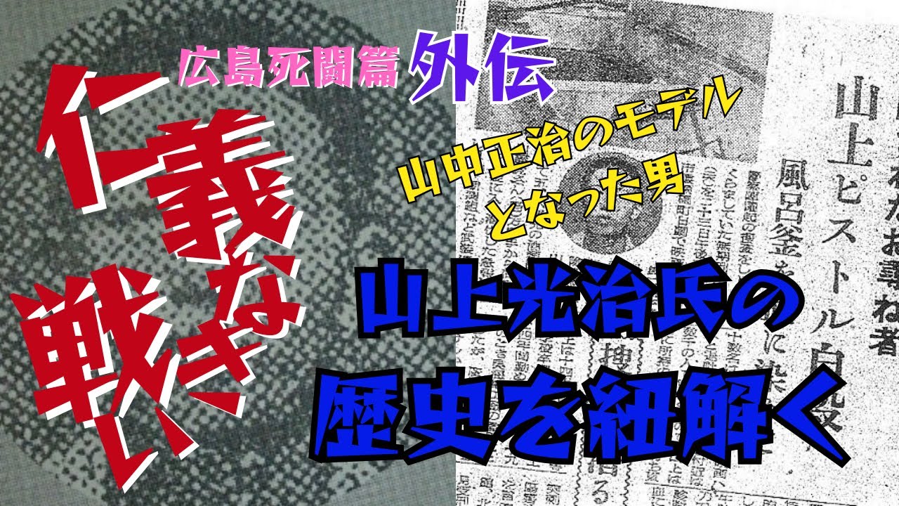 【仁義なき戦い】広島死闘篇 外伝　名言、名セリフ、名シーン　山上光治の歴史を紐解く 再配信版