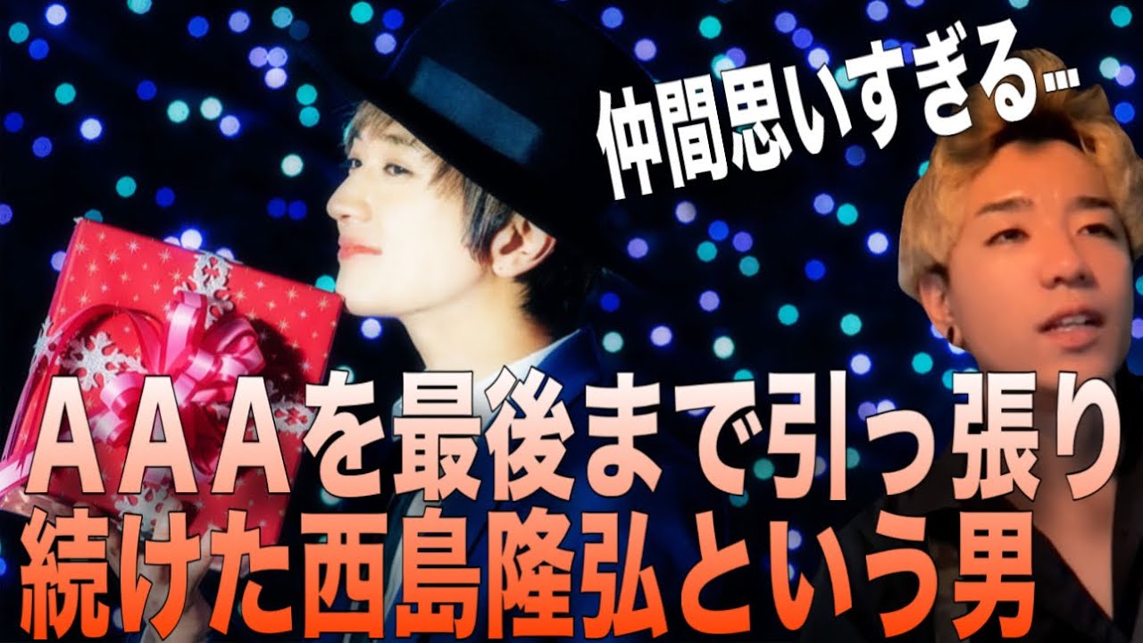 西島隆弘を１０年見てきた感想