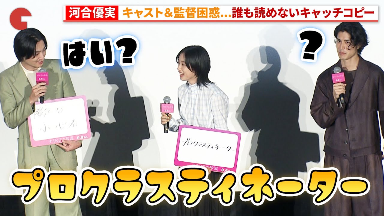 河合優実、自身のキャッチコピーを発表…『ナミビアの砂漠』ジャパンプレミア 上映前舞台あいさつ