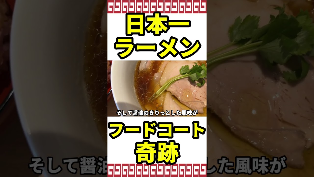 フードコートで食べられる日本一のラーメンがヤバい #静岡ラーメン #静岡グルメ #静岡グルメ